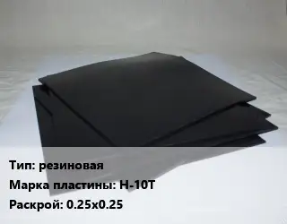 Пластина РТИ резиновая Н-10Т 0.25х0.25